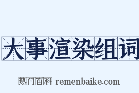 大事渲染组词是什么意思的图片